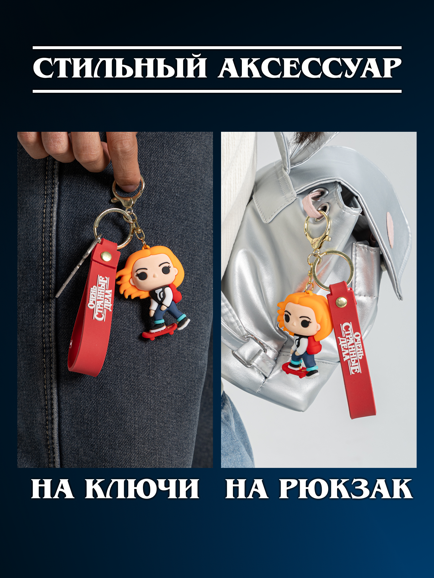 Брелок Очень Странные Дела - фото 5
