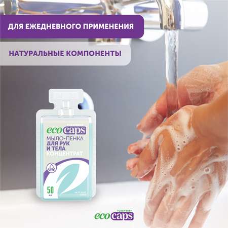 Мыло жидкое EcoCaps 3 шт.