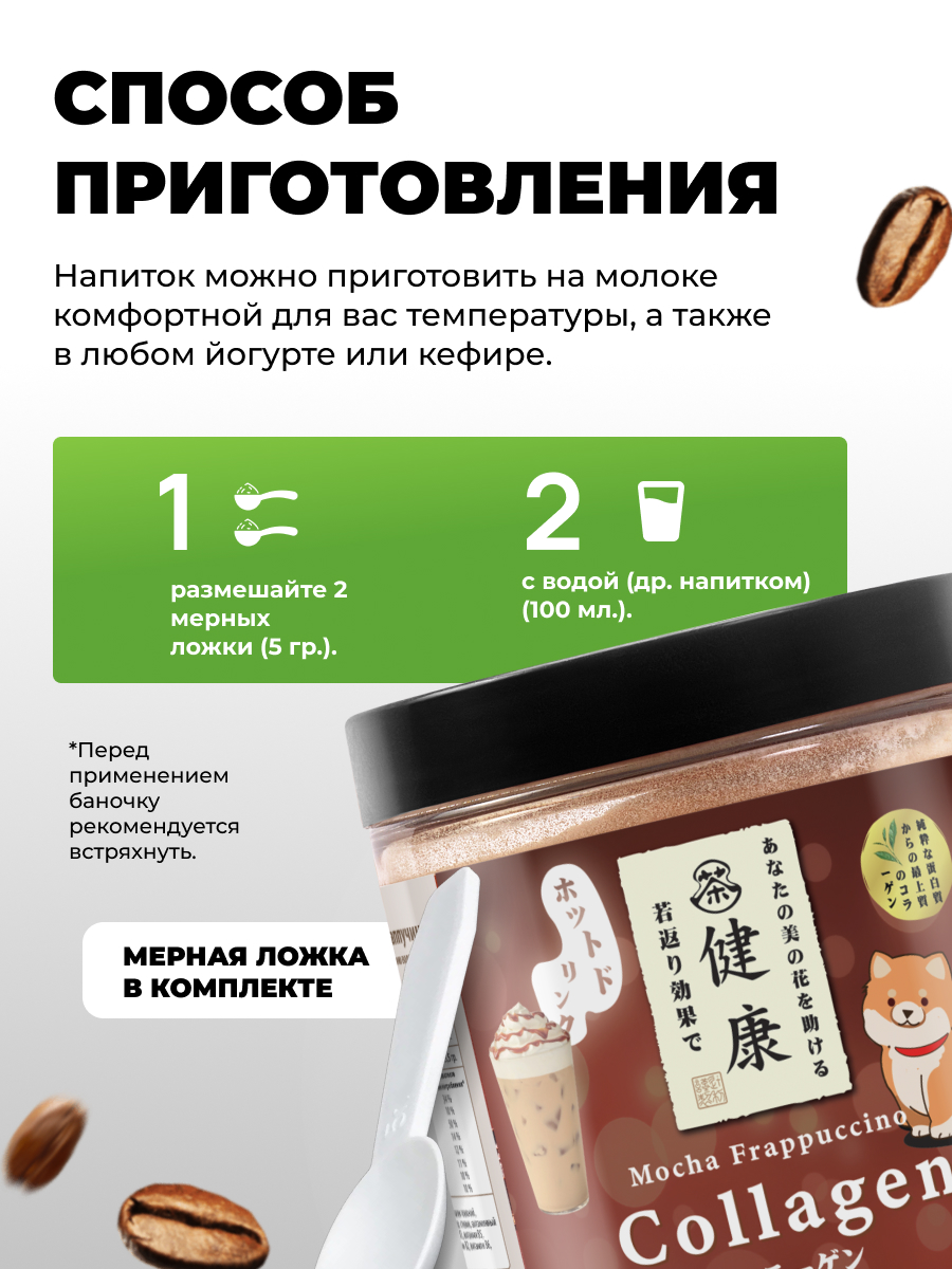 Коллаген порошок с витамином С Japan Formula для суставов и связок гидролизованный со вкусом Мокка-Фрапучино - фото 4