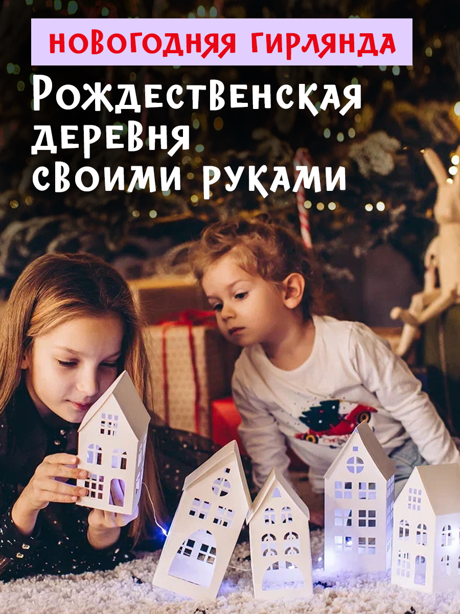 Декор для дома HappyLine Рождественская деревня бумажная гирлянда с подсветкой - фото 1