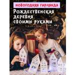 Декор для дома HappyLine Рождественская деревня бумажная гирлянда с подсветкой