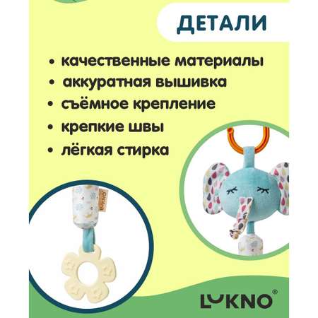 Игрушка LUKNO подвеска