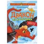 Книга Дракон из курятника