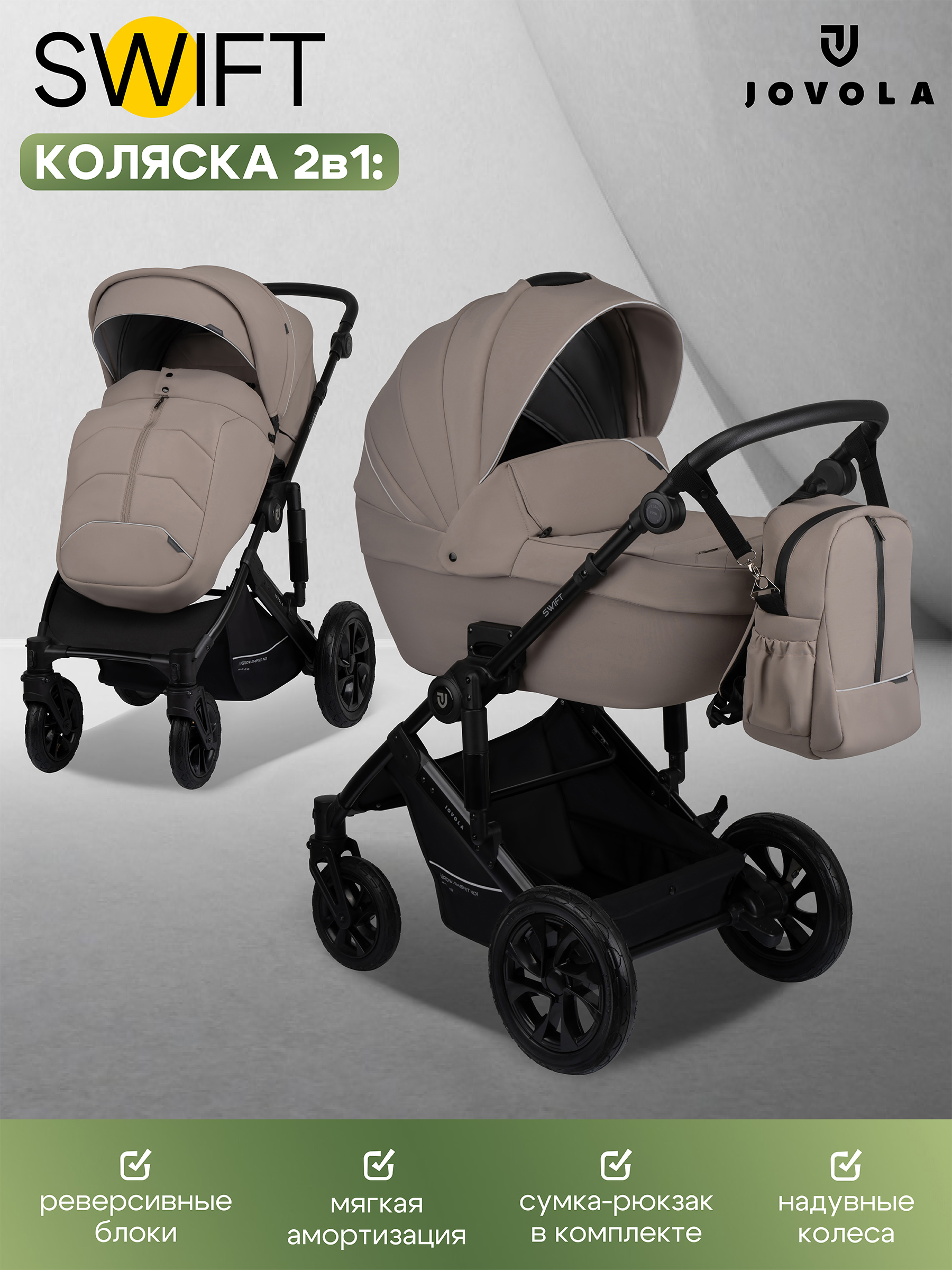 Коляска 2в1 JOVOLA Swift бежевый - фото 1