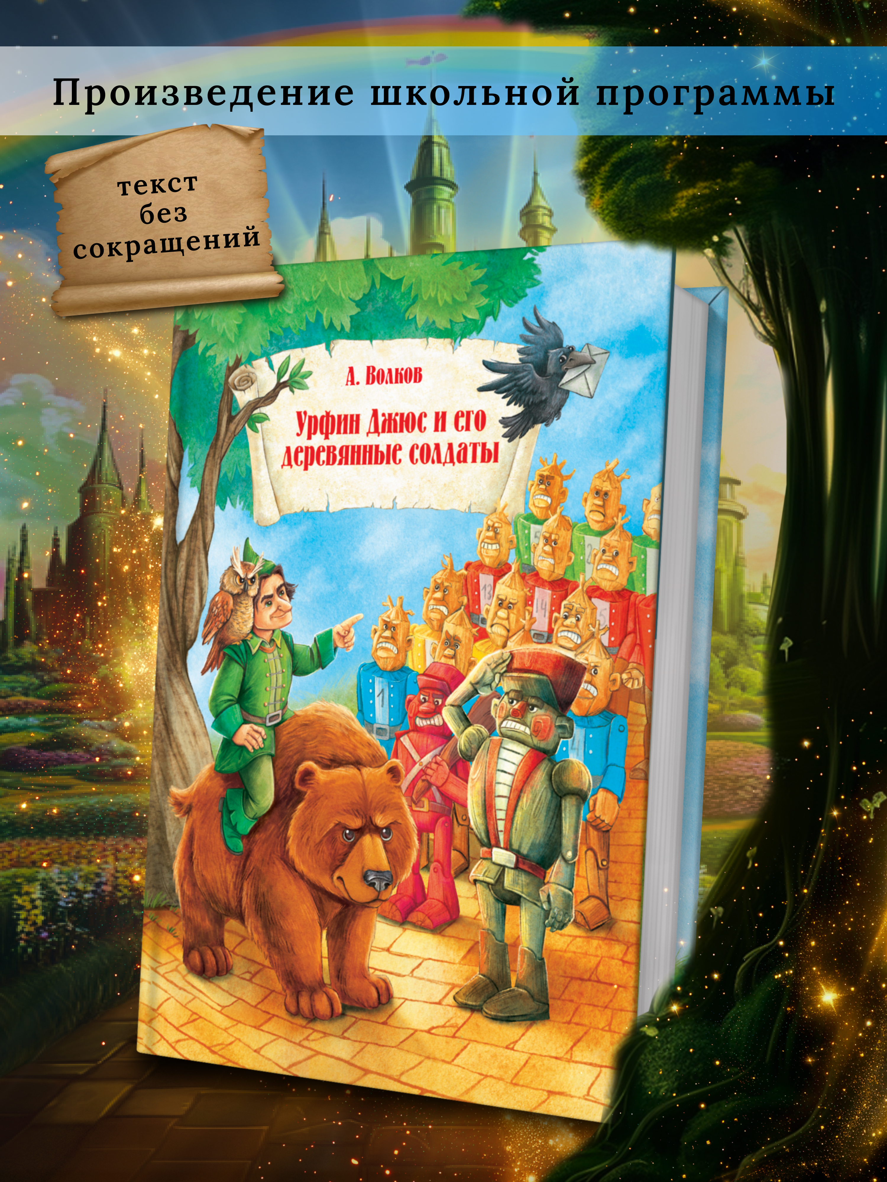 Детская книга Харвест Урфин Джюс и его деревянные солдаты Волков А - фото 1
