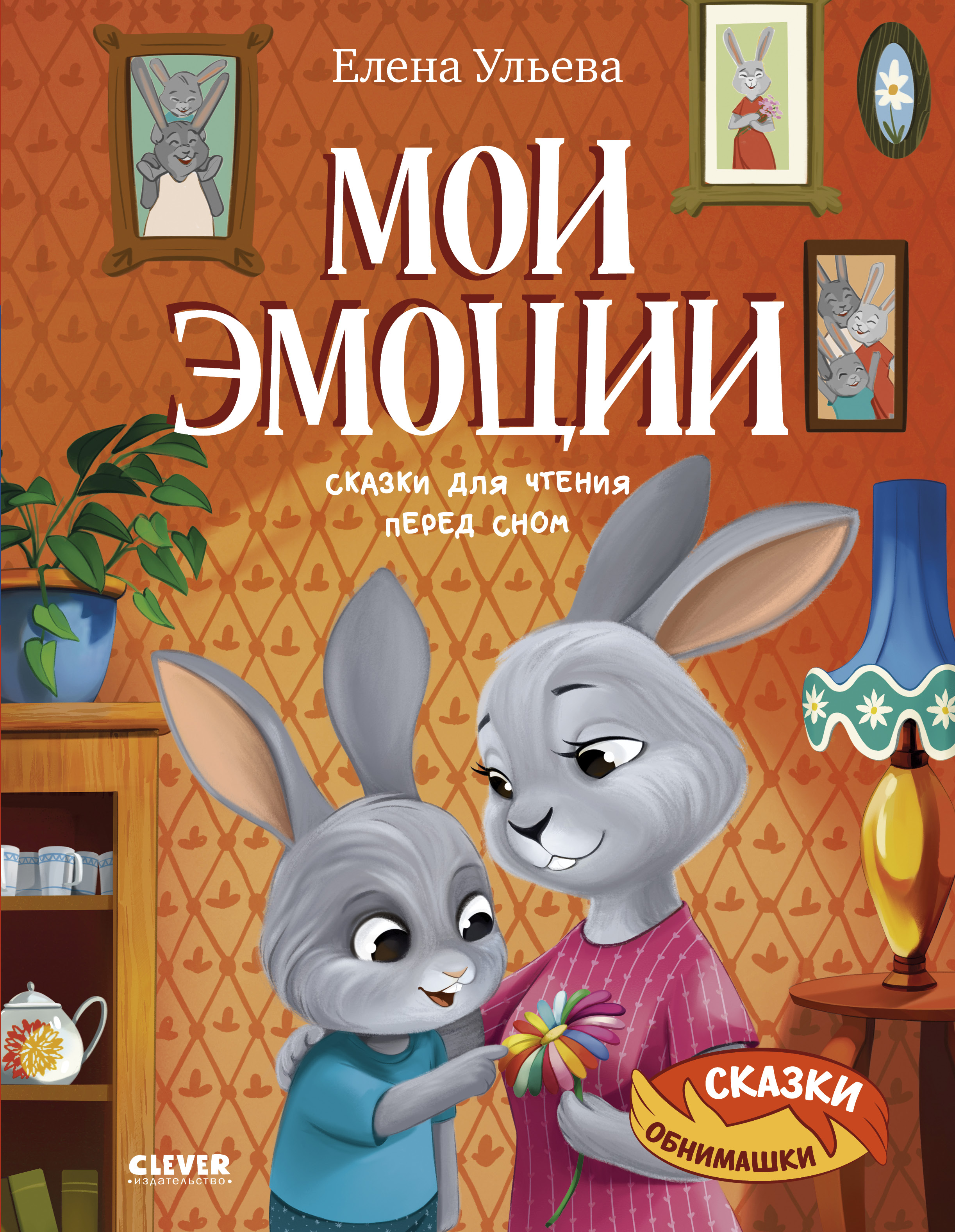 Книга Clever Сказки-обнимашки - фото 1