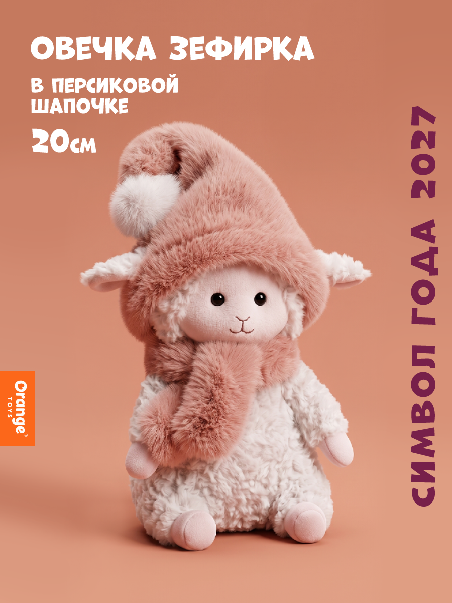 Мягкая игрушка Orange Toys Овечка в персиковой шапочке - фото 1