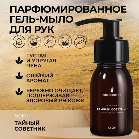 Мыло жидкое Овсянников 73.5 г 50 мл