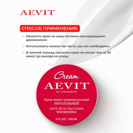Крем AEVIT Питательный 150 мл