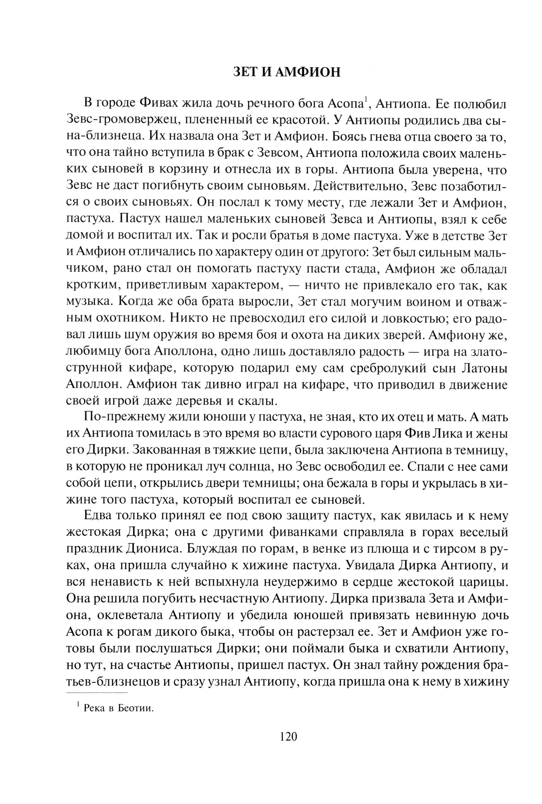 Книга Альфа-книга Легенды и мифы Древней Греции - фото 5