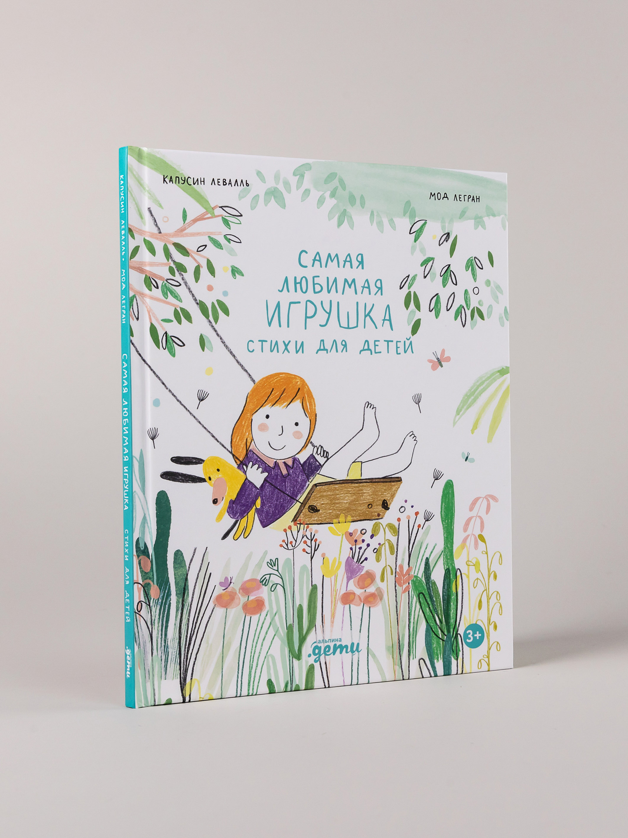 Книга Альпина. Дети Самая любимая игрушка. Стихи для детей - фото 2