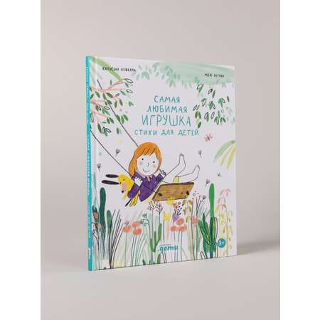 Книга Альпина. Дети Самая любимая игрушка. Стихи для детей