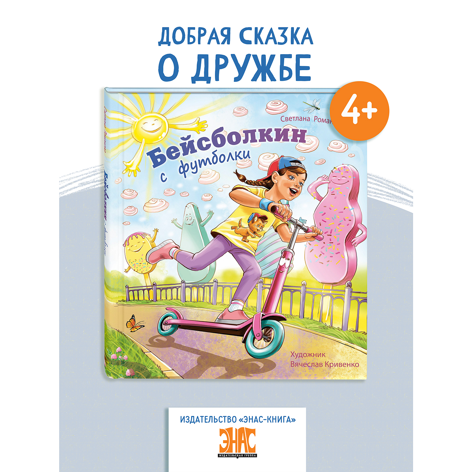 Книга ЭНАС-книга Бейсболкин с футболки - фото 1