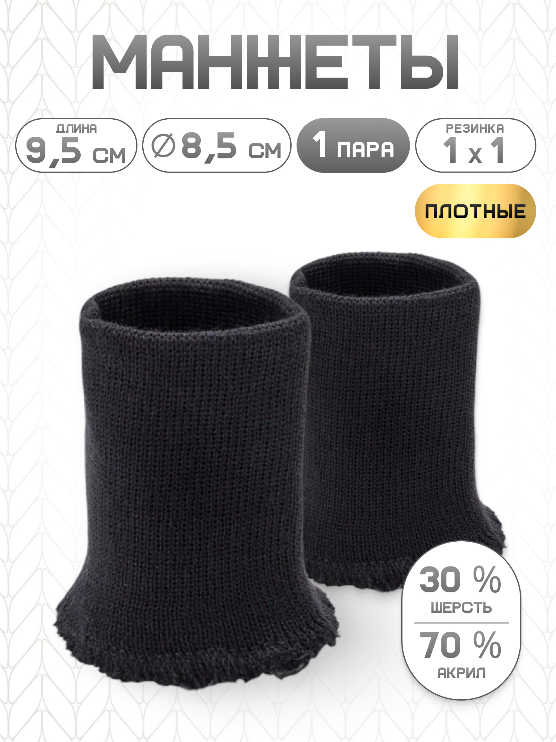 Манжеты на рукава Айрис бесшовные 8,5смх9,5см - фото 1