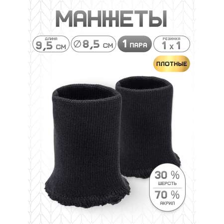 Манжеты на рукава Айрис бесшовные 8,5смх9,5см