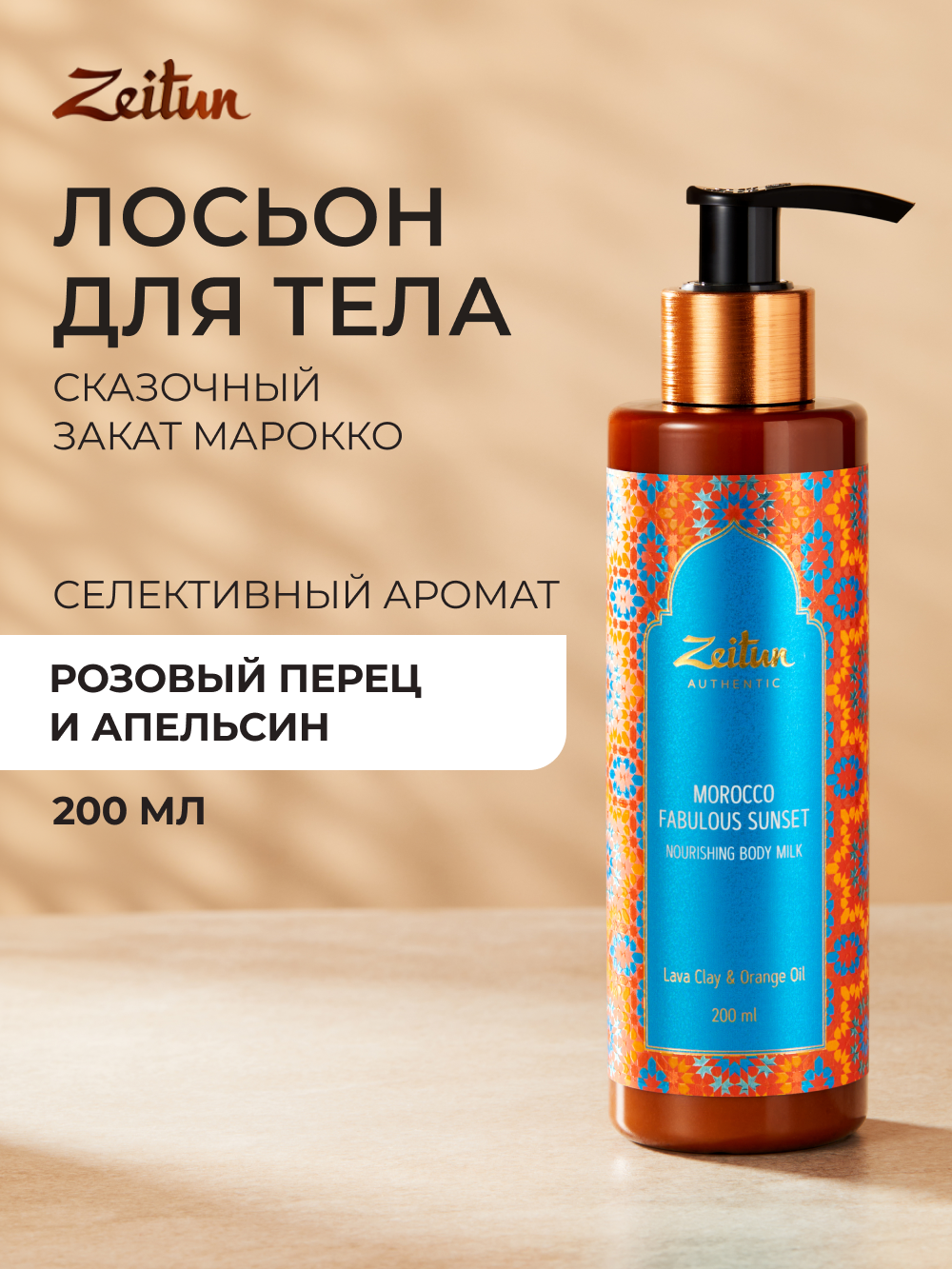 Лосьон Zeitun 200 мл - фото 1