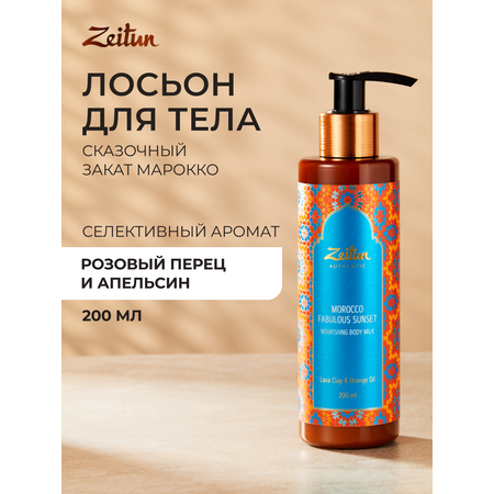 Лосьон Zeitun 200 мл
