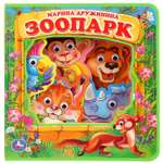 Книга УМка Зоопарк. EVA с пластиковыми глазками 281054