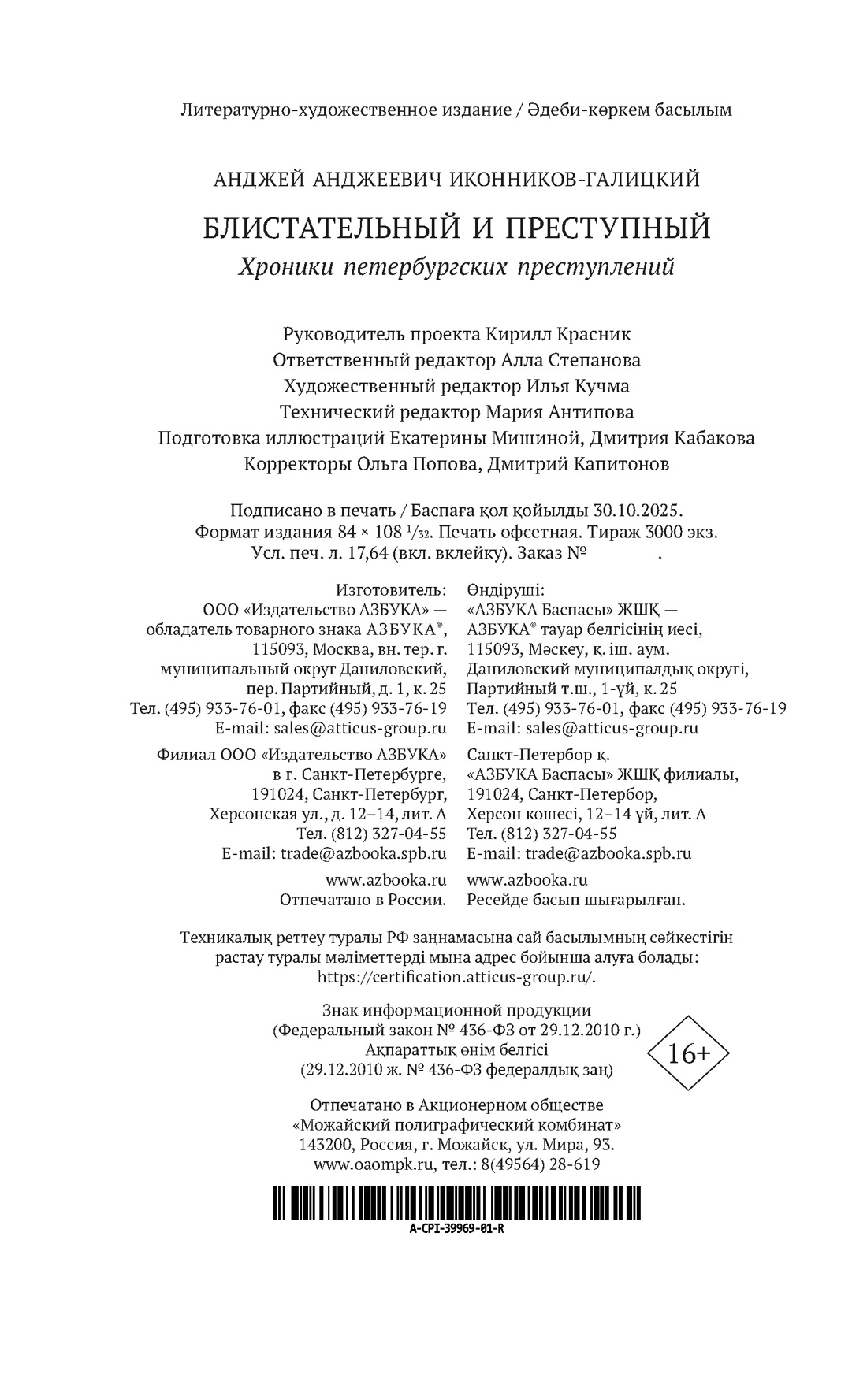 Книга АЗБУКА Преступление Наказание Иконников Галицкий А Блист и прес Хрон пет преступлений - фото 3