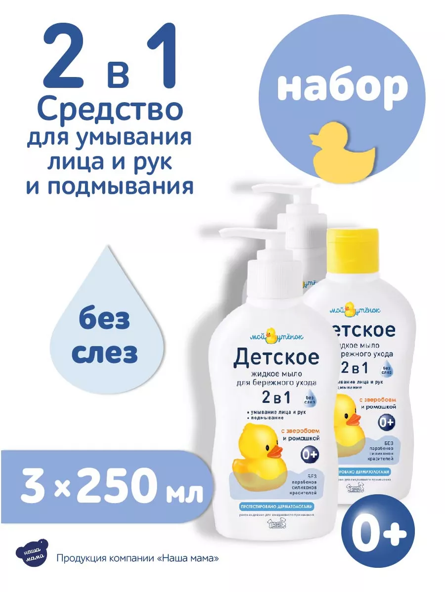 Изображение товара Жидкое детское мыло Мой утенок 3 шт по 250 мл натуральное, гипоаллергенное