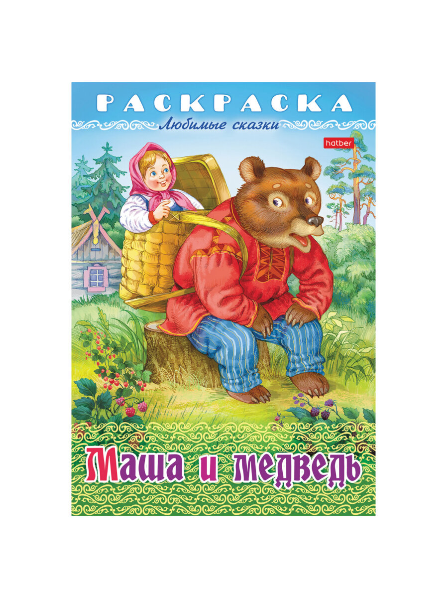 Раскраски детские Hatber для девочек и мальчиков Любимые сказки набор 10 штук - фото 25