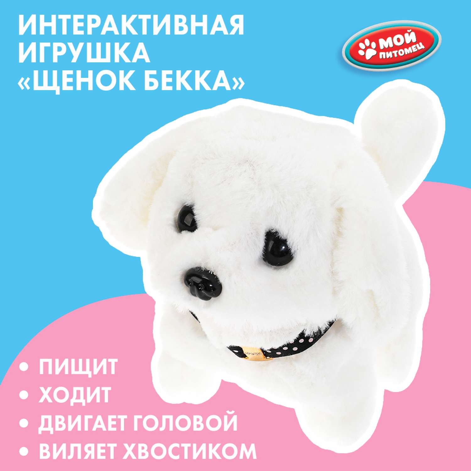 Игрушка мягкая Мой питомец собачка 16 см - фото 1