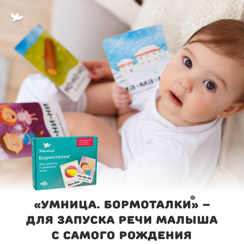 Бормоталки® 0+ Умницa Логопедические карточки для запуска речи - фото 13