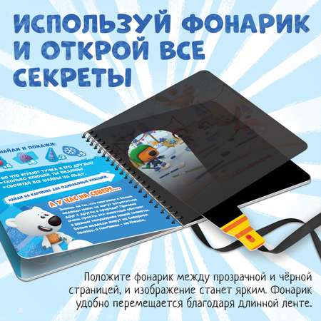 Книга с волшебным фонариком Ми-ми-мишки «У нас на Севере» Ми-ми-мишки