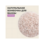 Бомбочка для ванны Siberina натуральная «Лаванда» с эфирными маслами 80 гр