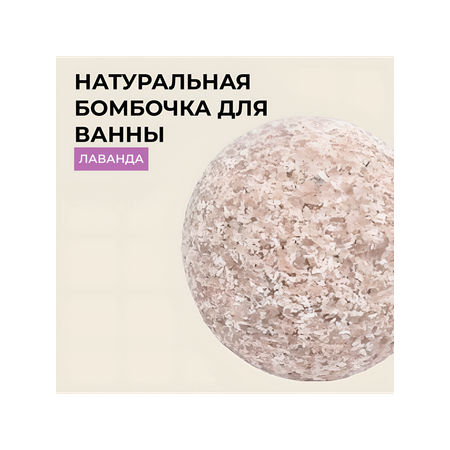 Бомбочка для ванны Siberina натуральная «Лаванда» с эфирными маслами 80 гр