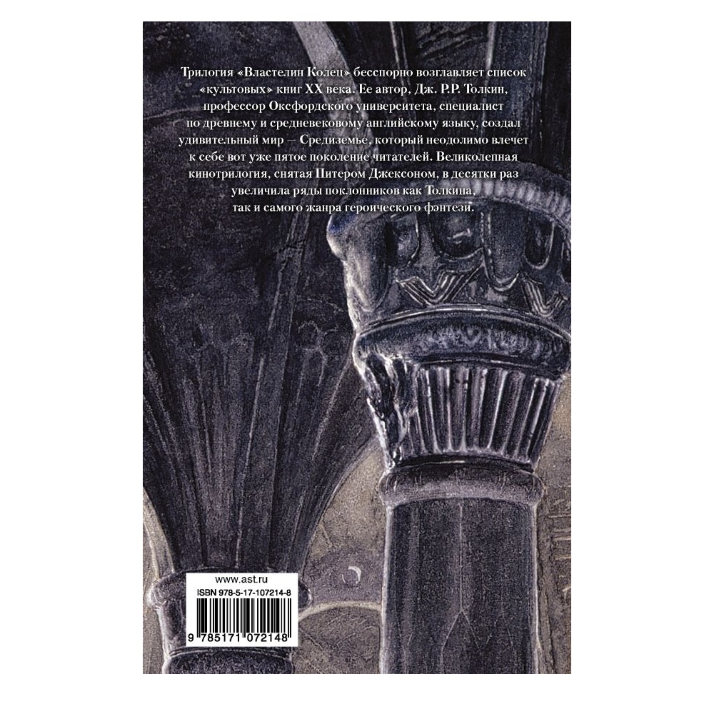 Книга АСТ Властелин Колец. Хранители Кольца - фото 2