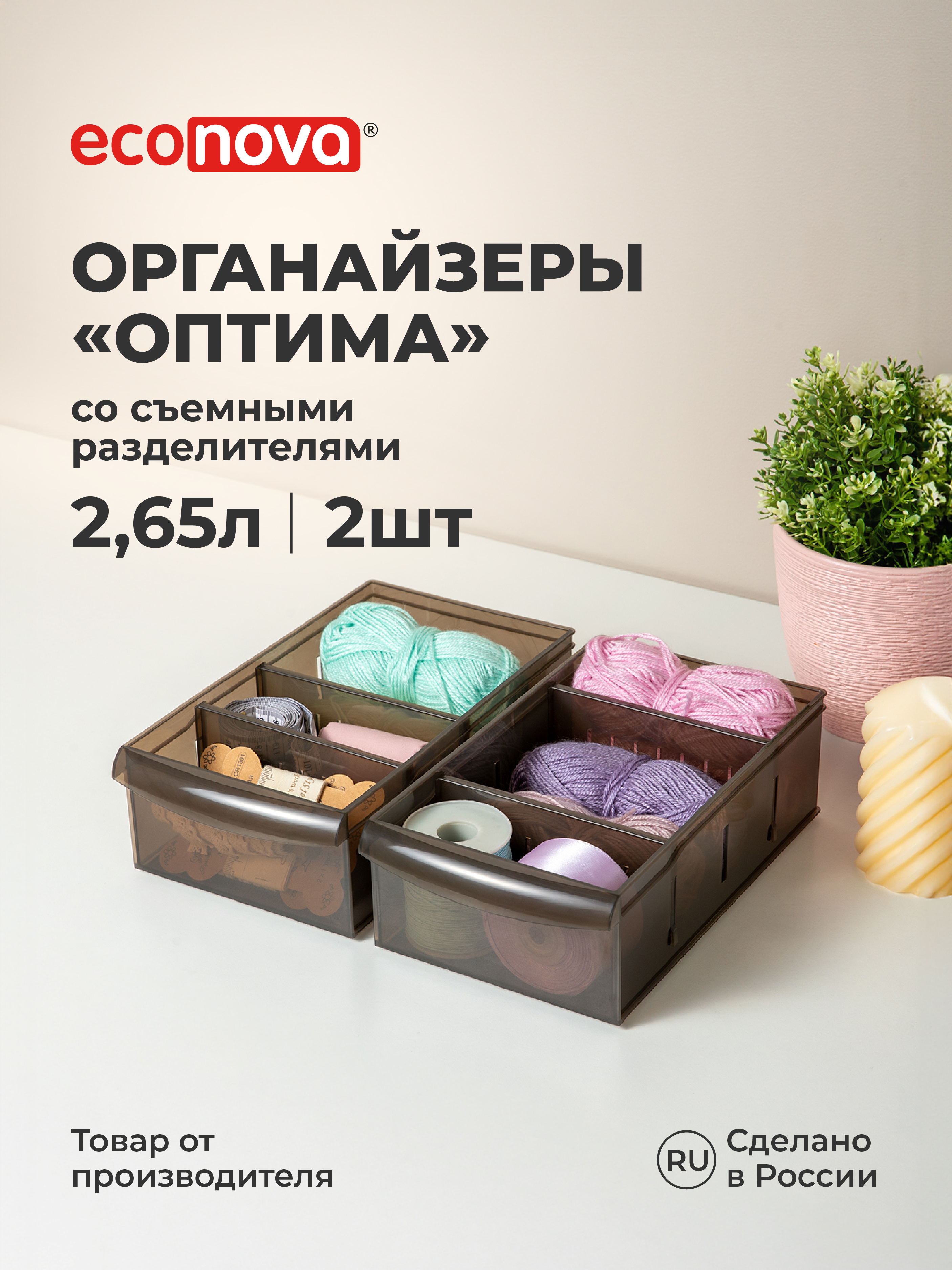 Набор органайзеров Оптима Econova 2,65л, 15*26,6*8,7см, 2шт., коричневый - фото 1