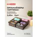 Набор органайзеров Оптима Econova 2,65л, 15*26,6*8,7см, 2шт., коричневый