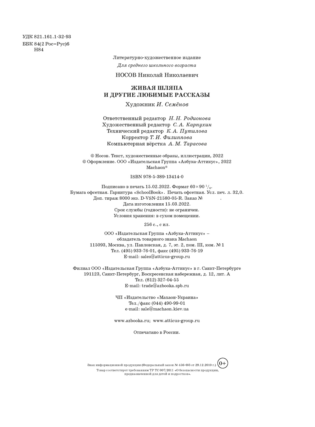 Книга Махаон ВПН. Носов Н. Живая шляпа и другие любимые рассказы рис. И. Семенова - фото 2