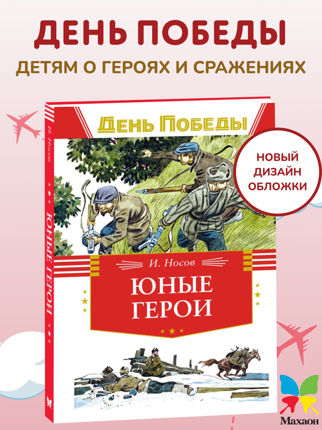 Книга Махаон ДеньПобеды. Носов И. Юные герои - фото 2