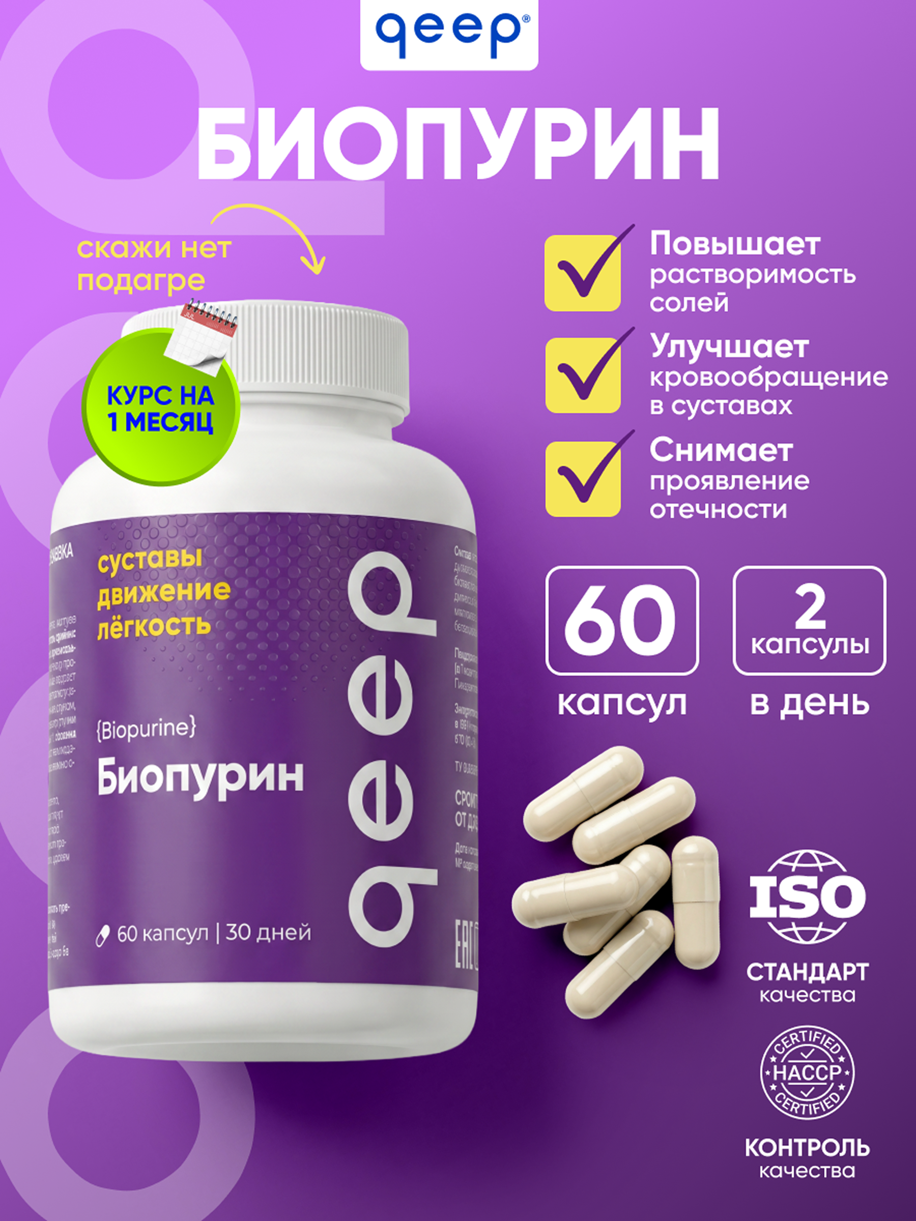 Комплексная пищевая добавка Биопурин qeep от подагры для суставов 60 капсул - фото 1