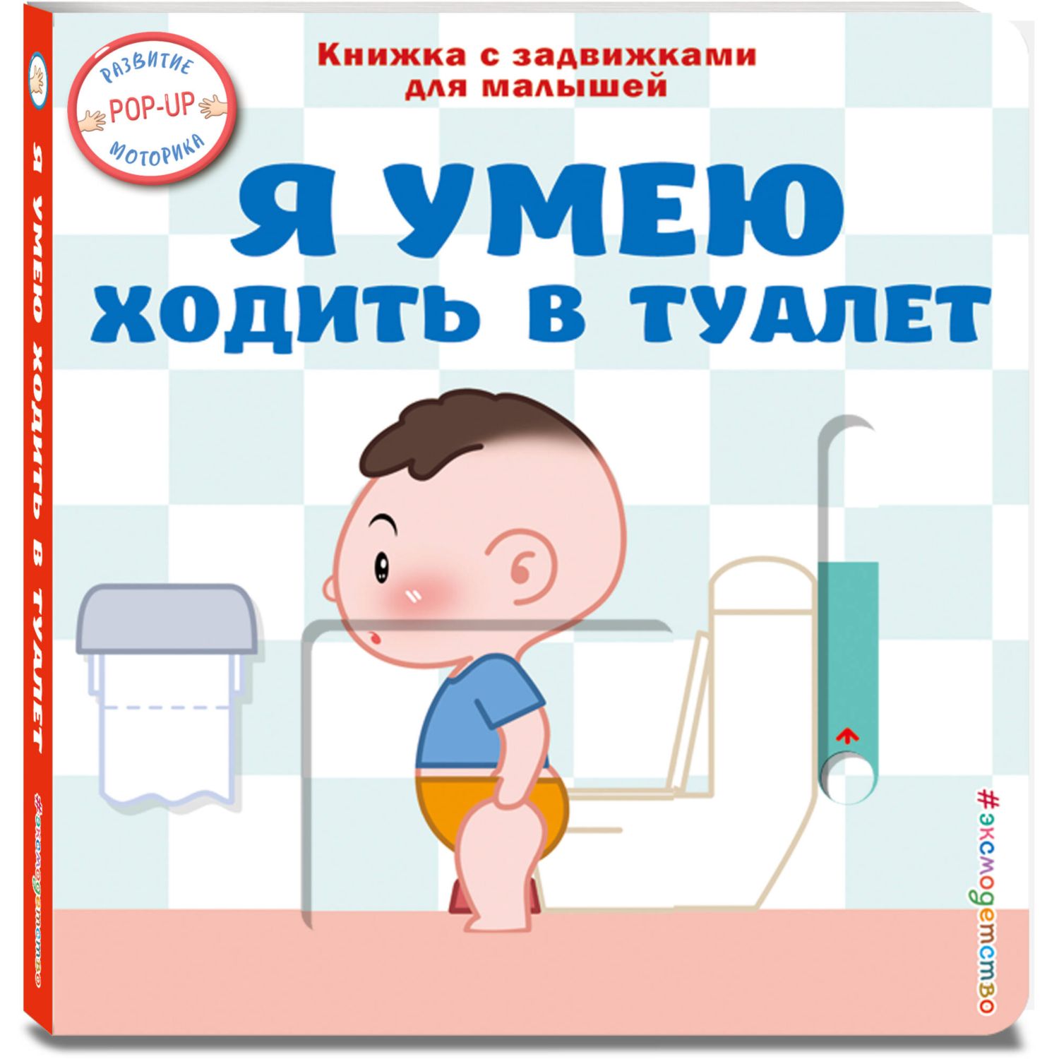 Книга Эксмо Я умею ходить в туалет - фото 5