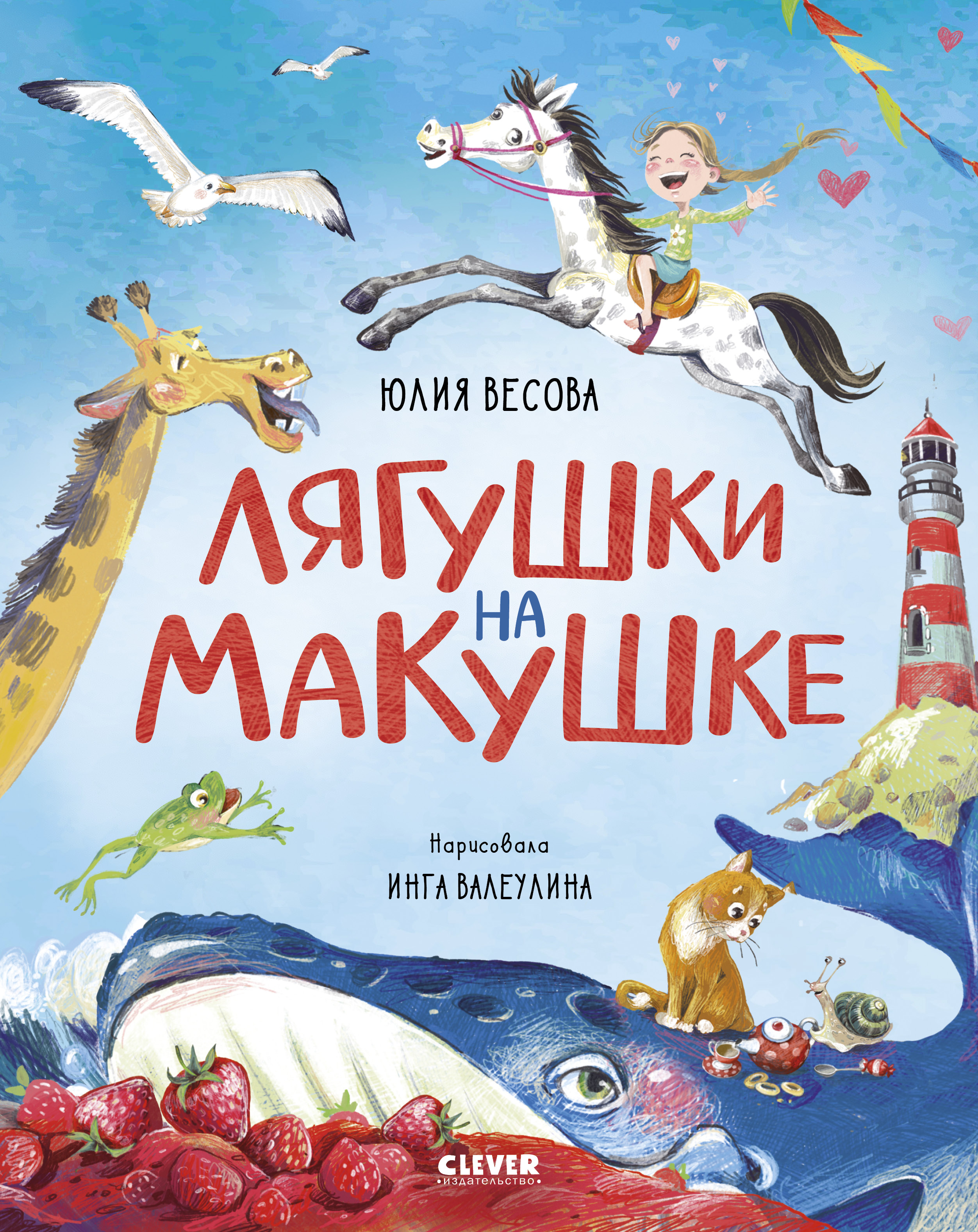 Лягушки на макушке Clever Стихи для малышей - фото 1