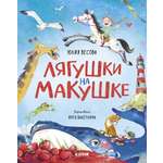 Лягушки на макушке Clever Стихи для малышей