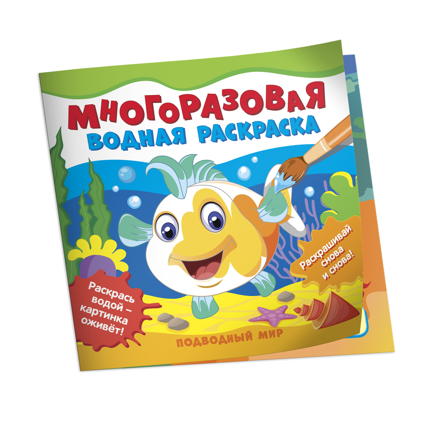 Раскраска Подводный мир водные многоразовые - фото 1