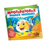 Раскраска Подводный мир водные многоразовые
