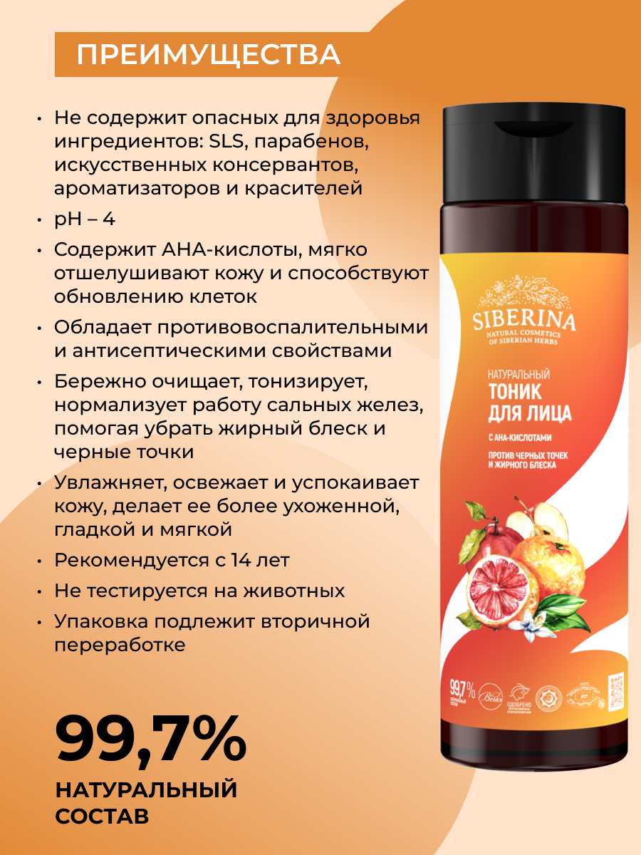 Тоник Siberina против черных точек 200 мл - фото 3