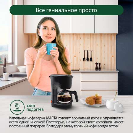 Кофеварка MARTA MT-2116 черный жемчуг