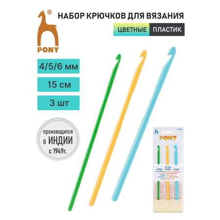 Набор крючков для вязания Pony пластиковых для начинающих цветные для шерсти хлопка акрила 4-5-6 мм 1 44350