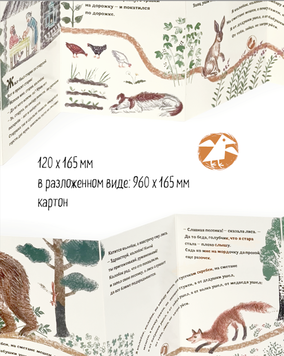 Книжка-гармошка ALBUS CORVUS Колобок. иллюстрации Т.Кормер - фото 3
