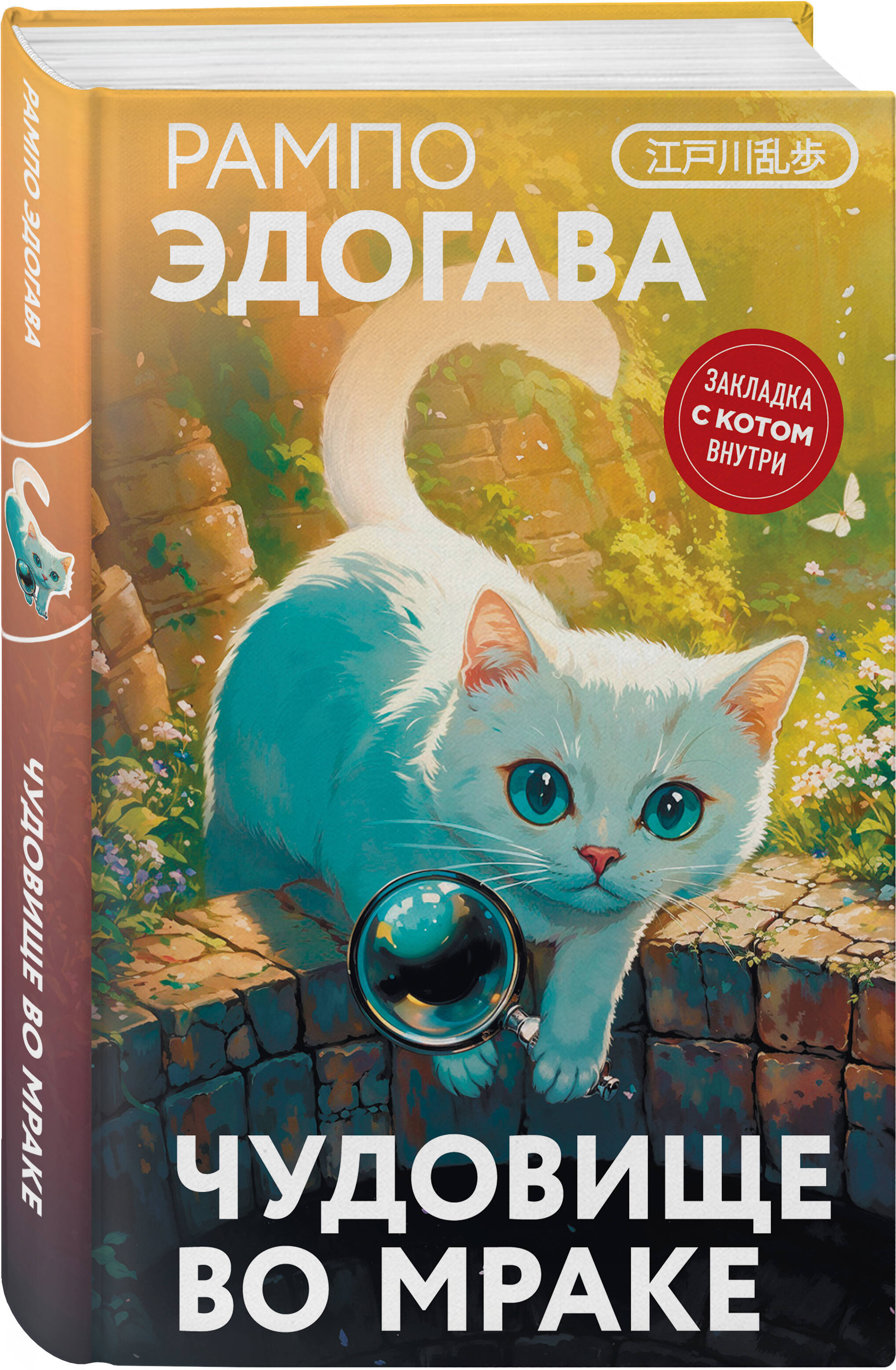 Книга Эксмо Чудовище во мраке (закладка с Котом внутри) - фото 5