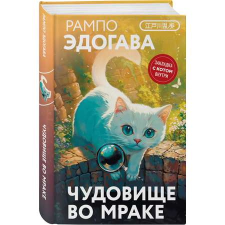 Книга Эксмо Чудовище во мраке (закладка с Котом внутри)