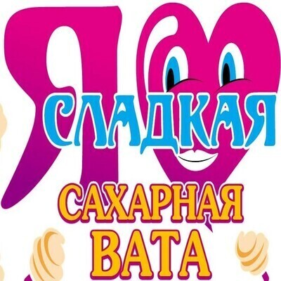 Я сладкая