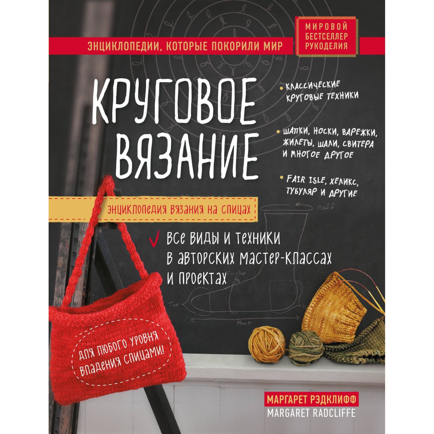 Книга ЭКСМО-ПРЕСС Энциклопедия вязания на спицах Круговое вязание - фото 1