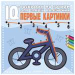 Книга IQ раскраски по точкам для самых маленьких Первые картинки